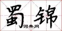 周炳元蜀锦楷书怎么写