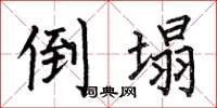 何伯昌倒塌楷书怎么写