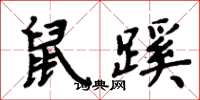 周炳元鼠蹊楷书怎么写