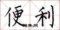 何伯昌便利楷书怎么写