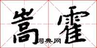 周炳元嵩霍楷书怎么写