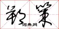 王冬龄朔策草书怎么写