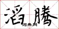 周炳元滔腾楷书怎么写