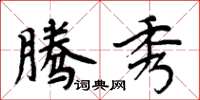 周炳元腾秀楷书怎么写
