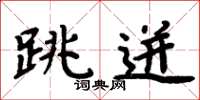 周炳元跳迸楷书怎么写
