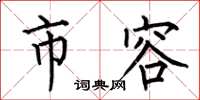 何伯昌市容楷书怎么写
