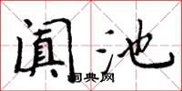 周炳元阗池楷书怎么写