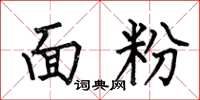 何伯昌面粉楷书怎么写