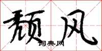 周炳元颓风楷书怎么写