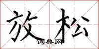 何伯昌放松楷书怎么写