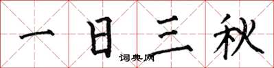 何伯昌一日三秋楷书怎么写