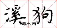 周炳元溪狗楷书怎么写