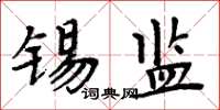 周炳元锡监楷书怎么写