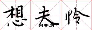 周炳元想夫怜楷书怎么写