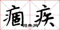 周炳元痼疾楷书怎么写