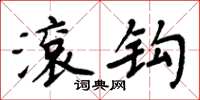 周炳元滚钩楷书怎么写