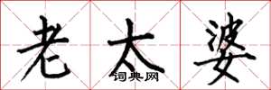 何伯昌老太婆楷书怎么写