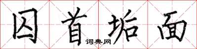 何伯昌囚首垢面楷书怎么写
