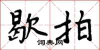 周炳元歇拍楷书怎么写