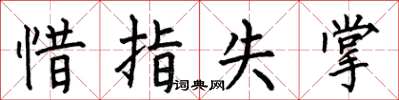 何伯昌惜指失掌楷书怎么写
