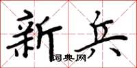 周炳元新兵楷书怎么写
