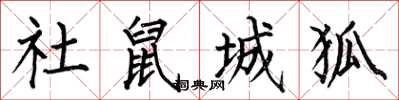 何伯昌社鼠城狐楷书怎么写