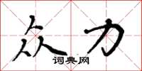 周炳元众力楷书怎么写