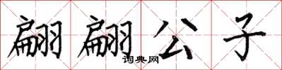 何伯昌翩翩公子楷书怎么写
