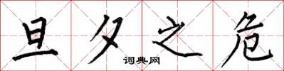 何伯昌旦夕之危楷书怎么写