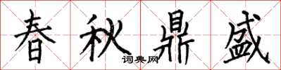 何伯昌春秋鼎盛楷书怎么写