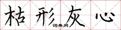 何伯昌枯形灰心楷书怎么写