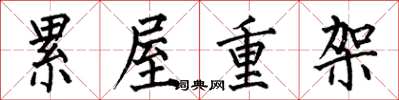 何伯昌累屋重架楷书怎么写