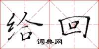 黄华生给回楷书怎么写
