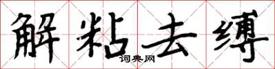 周炳元解粘去缚楷书怎么写