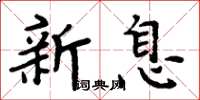 周炳元新息楷书怎么写