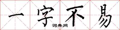 何伯昌一字不易楷书怎么写