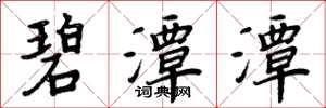 周炳元碧潭潭楷书怎么写