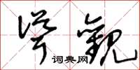 王冬龄耸观草书怎么写