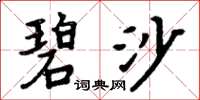 周炳元碧沙楷书怎么写