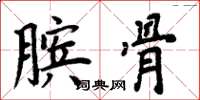 周炳元膑骨楷书怎么写