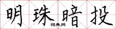 何伯昌明珠暗投楷书怎么写