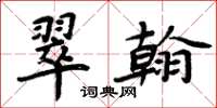 周炳元翠翰楷书怎么写