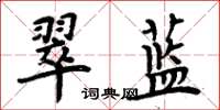 周炳元翠蓝楷书怎么写