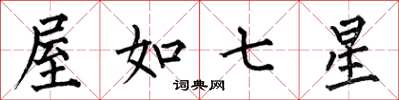 何伯昌屋如七星楷书怎么写