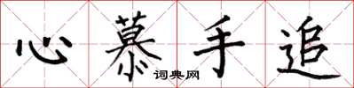 何伯昌心慕手追楷书怎么写