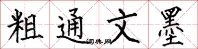 何伯昌粗通文墨楷书怎么写