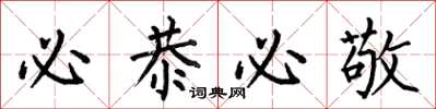 何伯昌必恭必敬楷书怎么写