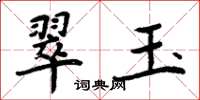 周炳元翠玉楷书怎么写