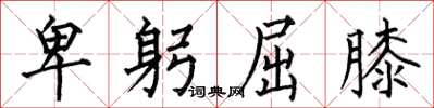 何伯昌卑躬屈膝楷书怎么写