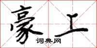 周炳元豪上楷书怎么写